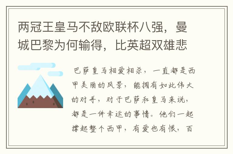 两冠王皇马不敌欧联杯八强，曼城巴黎为何输得，比英超双雄悲壮？