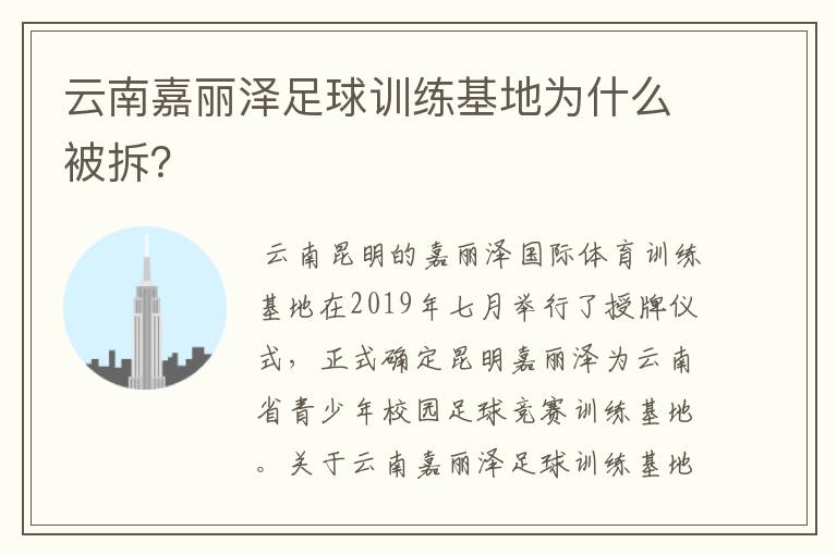 云南嘉丽泽足球训练基地为什么被拆？