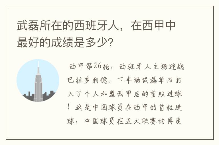 武磊所在的西班牙人，在西甲中最好的成绩是多少？