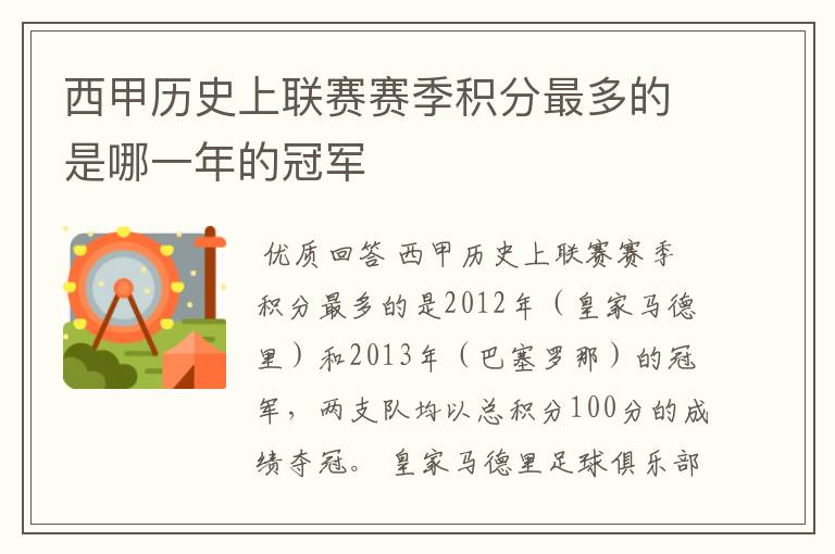 西甲历史上联赛赛季积分最多的是哪一年的冠军