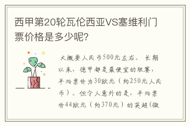 西甲第20轮瓦伦西亚VS塞维利门票价格是多少呢？