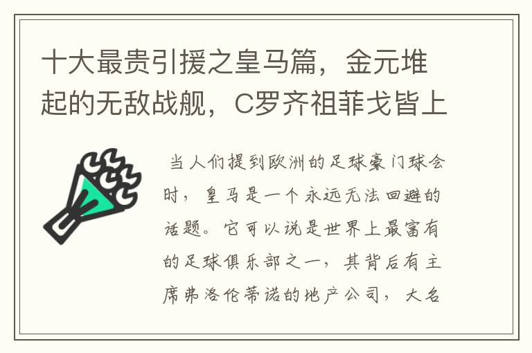 十大最贵引援之皇马篇，金元堆起的无敌战舰，C罗齐祖菲戈皆上榜