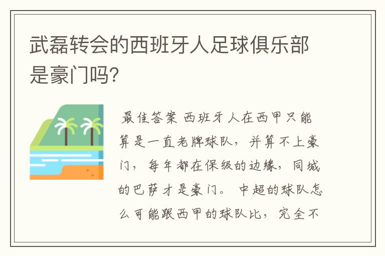 武磊转会的西班牙人足球俱乐部是豪门吗？