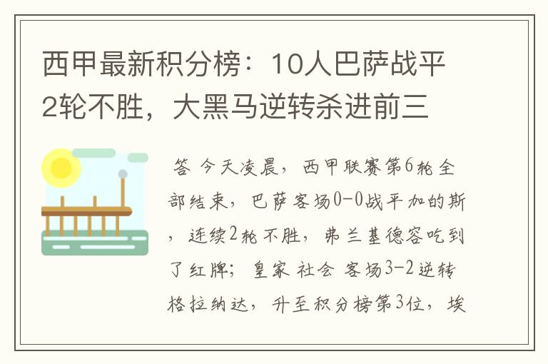 西甲最新积分榜：10人巴萨战平2轮不胜，大黑马逆转杀进前三