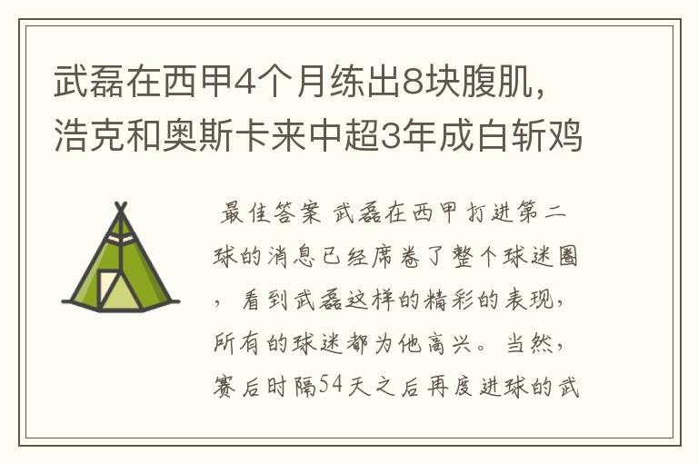 武磊在西甲4个月练出8块腹肌，浩克和奥斯卡来中超3年成白斩鸡