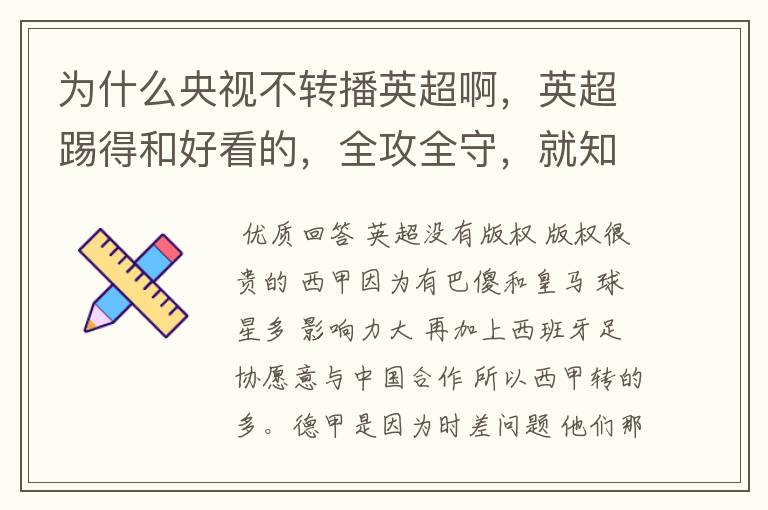 为什么央视不转播英超啊，英超踢得和好看的，全攻全守，就知道转西甲。郁闷的是德甲很少人看啊，转的最多