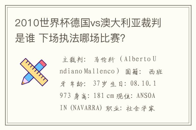 2010世界杯德国vs澳大利亚裁判是谁 下场执法哪场比赛？