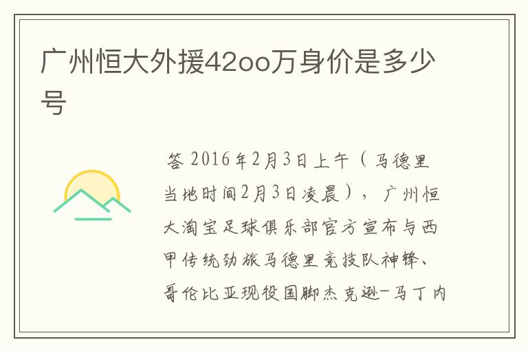 广州恒大外援42oo万身价是多少号