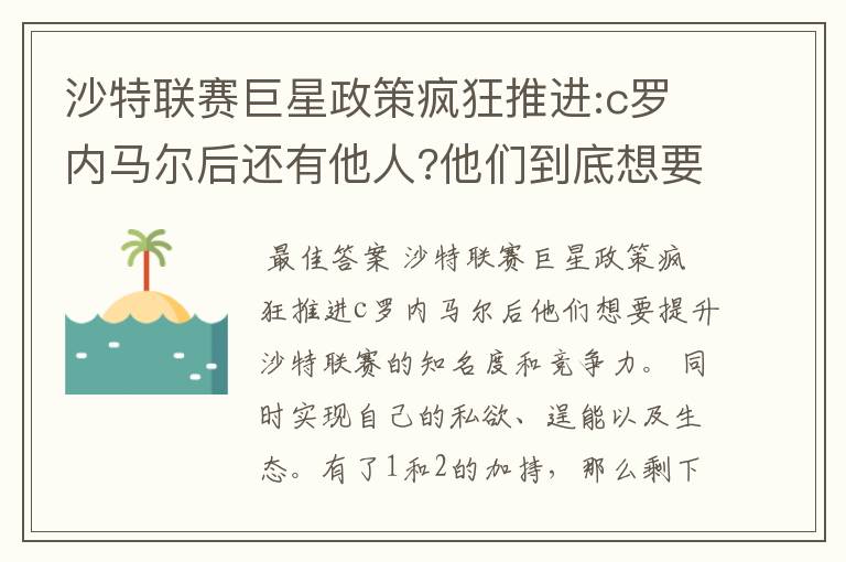 沙特联赛巨星政策疯狂推进:c罗内马尔后还有他人?他们到底想要什么