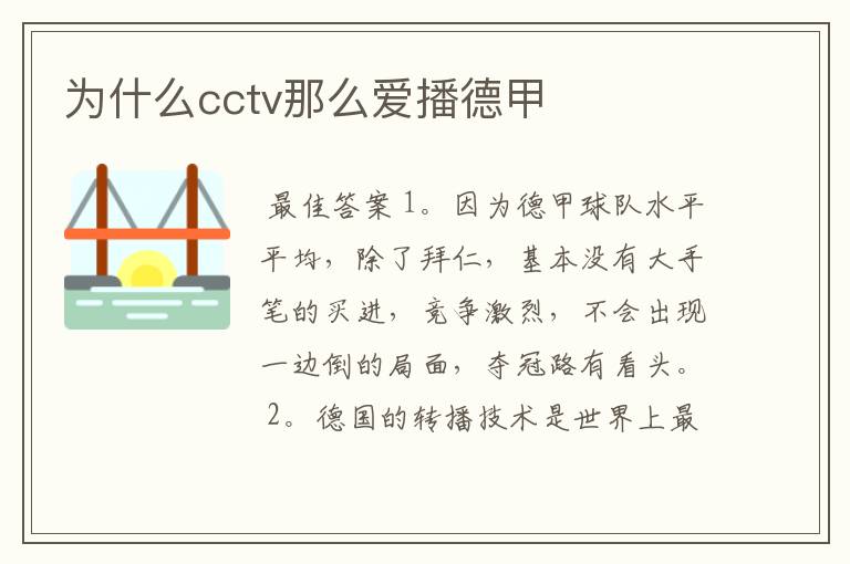 为什么cctv那么爱播德甲