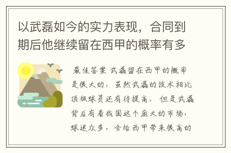 以武磊如今的实力表现，合同到期后他继续留在西甲的概率有多高？