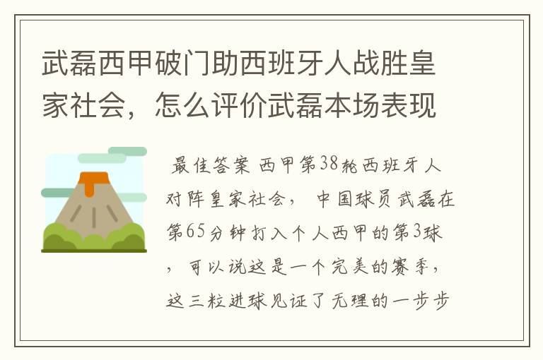 武磊西甲破门助西班牙人战胜皇家社会，怎么评价武磊本场表现？