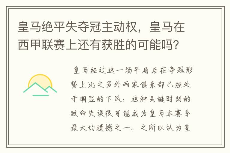 皇马绝平失夺冠主动权，皇马在西甲联赛上还有获胜的可能吗？