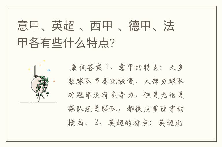 意甲、英超 、西甲 、德甲、法甲各有些什么特点？