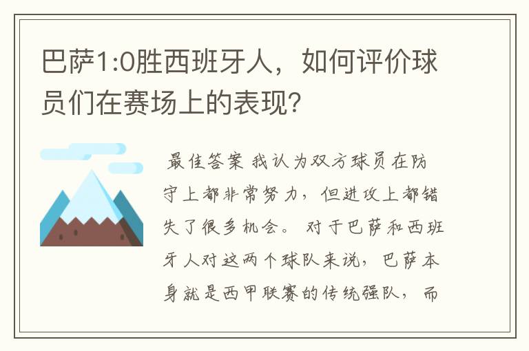 巴萨1:0胜西班牙人，如何评价球员们在赛场上的表现？