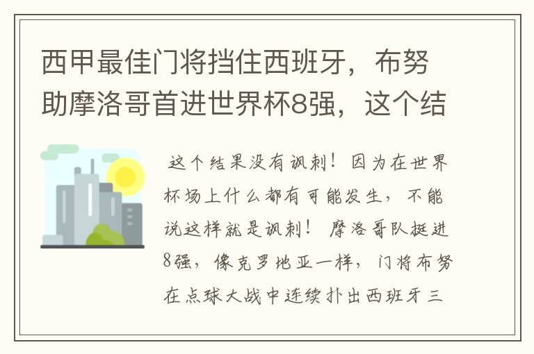 西甲最佳门将挡住西班牙，布努助摩洛哥首进世界杯8强，这个结果有多讽刺？