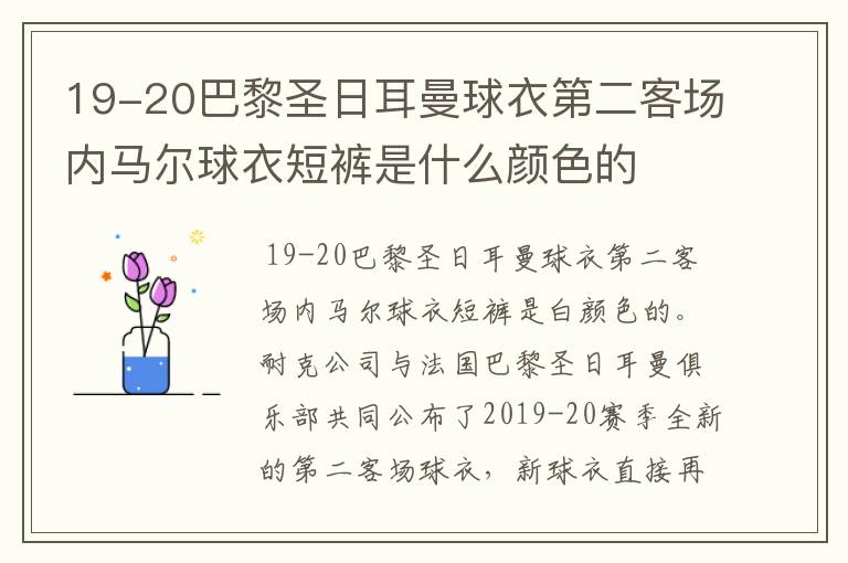 19-20巴黎圣日耳曼球衣第二客场内马尔球衣短裤是什么颜色的