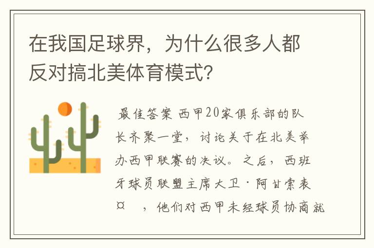 在我国足球界，为什么很多人都反对搞北美体育模式？