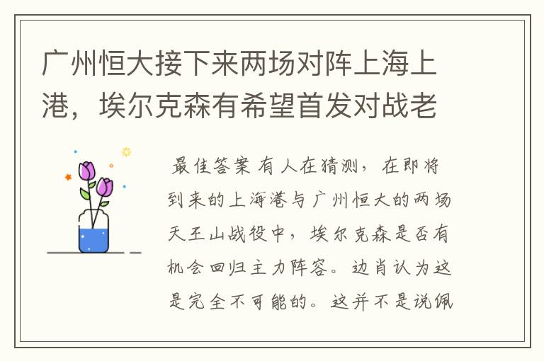 广州恒大接下来两场对阵上海上港，埃尔克森有希望首发对战老东家吗？