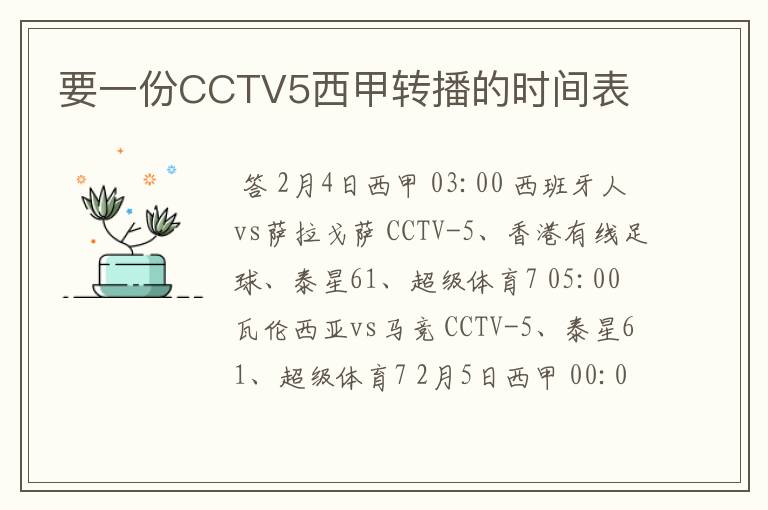 要一份CCTV5西甲转播的时间表