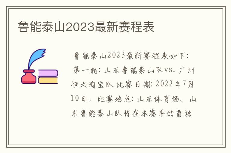 鲁能泰山2023最新赛程表