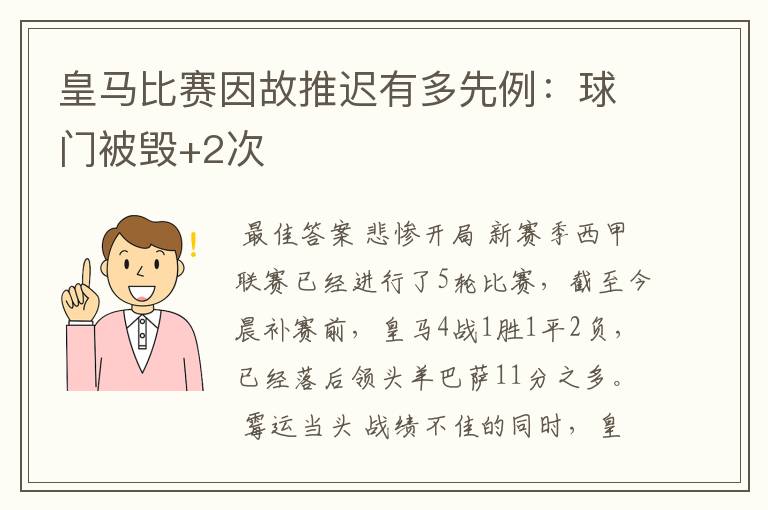 皇马比赛因故推迟有多先例：球门被毁+2次