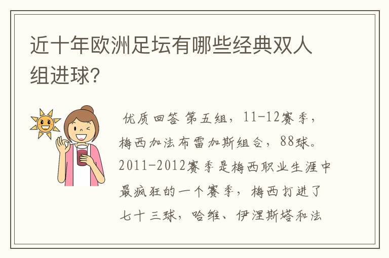 近十年欧洲足坛有哪些经典双人组进球？