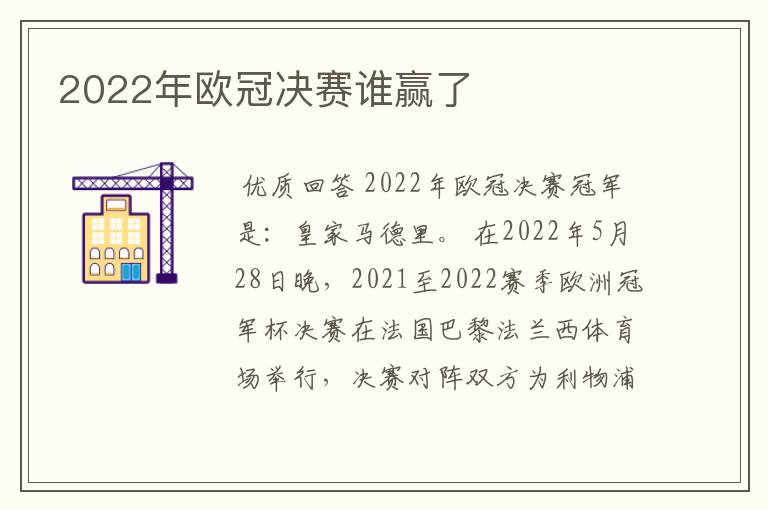 2022年欧冠决赛谁赢了