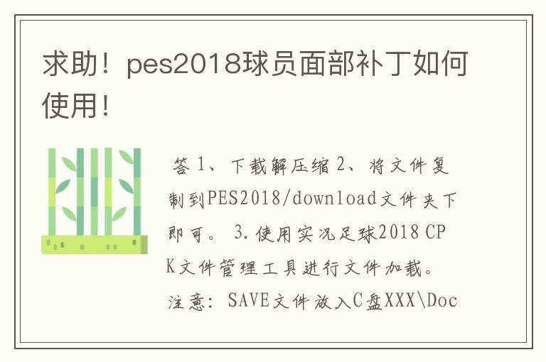 求助！pes2018球员面部补丁如何使用！