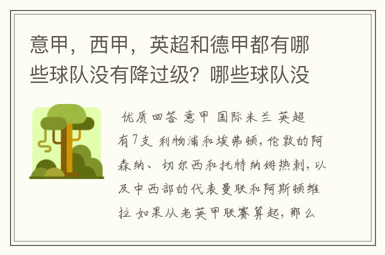 意甲，西甲，英超和德甲都有哪些球队没有降过级？哪些球队没降过级？