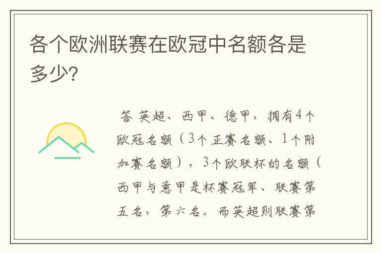 各个欧洲联赛在欧冠中名额各是多少？