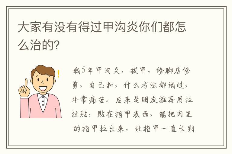 大家有没有得过甲沟炎你们都怎么治的？