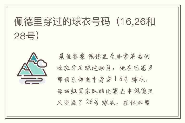 佩德里穿过的球衣号码（16,26和28号）