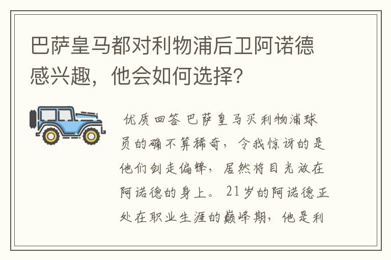 巴萨皇马都对利物浦后卫阿诺德感兴趣，他会如何选择？