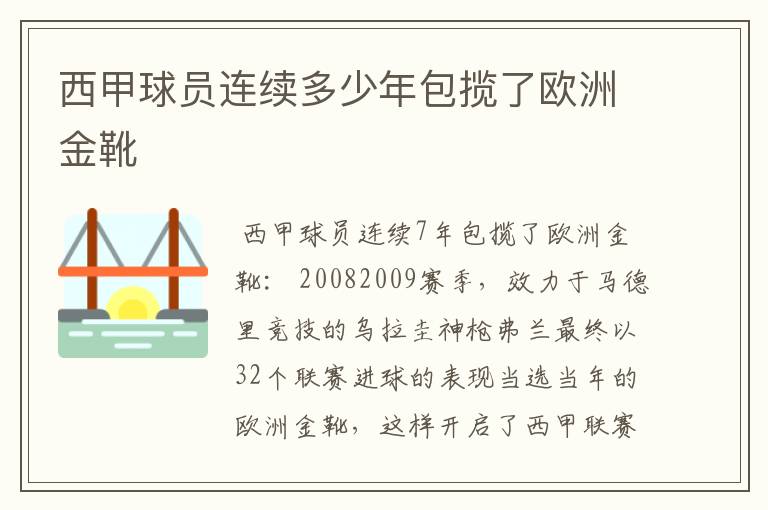 西甲球员连续多少年包揽了欧洲金靴