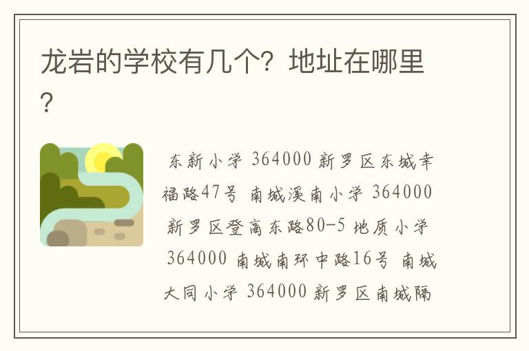 龙岩的学校有几个？地址在哪里？