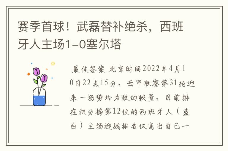 赛季首球！武磊替补绝杀，西班牙人主场1-0塞尔塔