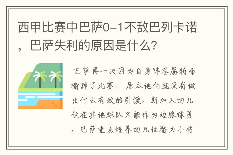 西甲比赛中巴萨0-1不敌巴列卡诺，巴萨失利的原因是什么？