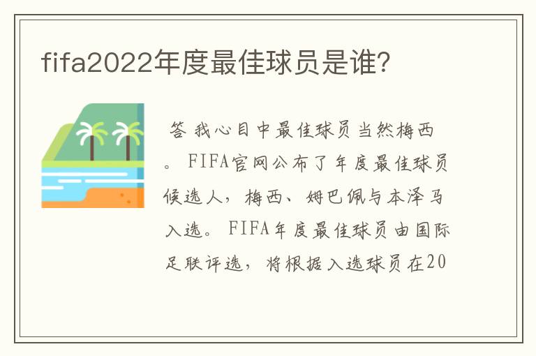 fifa2022年度最佳球员是谁？