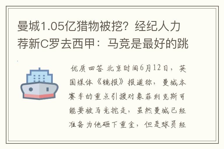 曼城1.05亿猎物被挖？经纪人力荐新C罗去西甲：马竞是最好的跳板