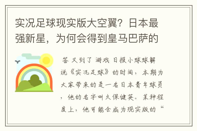 实况足球现实版大空翼？日本最强新星，为何会得到皇马巴萨的青睐