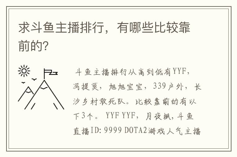 求斗鱼主播排行，有哪些比较靠前的？