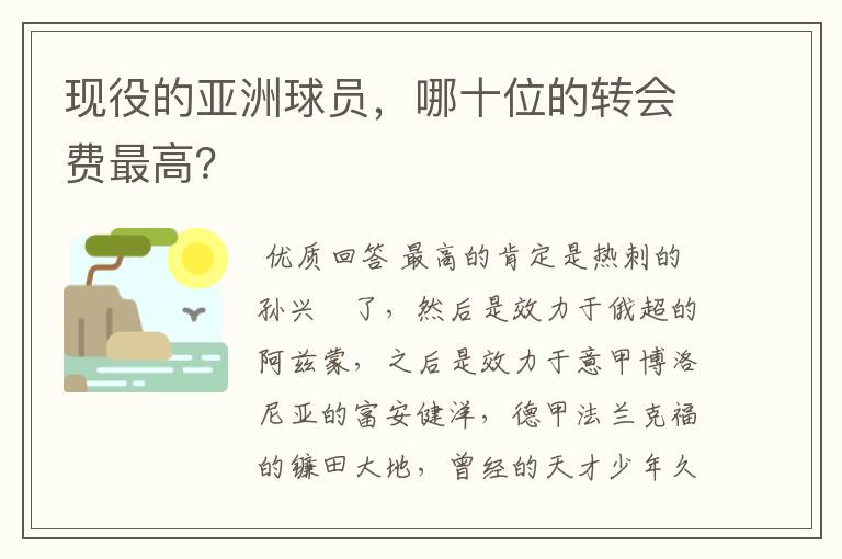 现役的亚洲球员，哪十位的转会费最高？