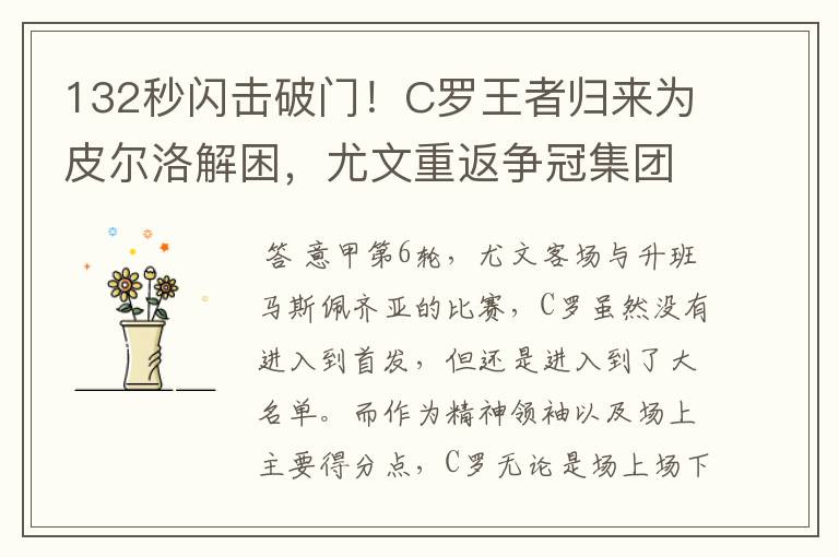 132秒闪击破门！C罗王者归来为皮尔洛解困，尤文重返争冠集团