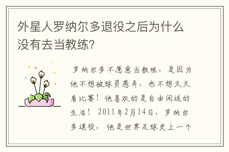 外星人罗纳尔多退役之后为什么没有去当教练？