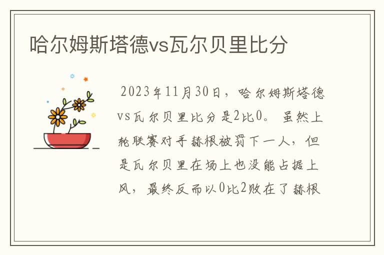 哈尔姆斯塔德vs瓦尔贝里比分