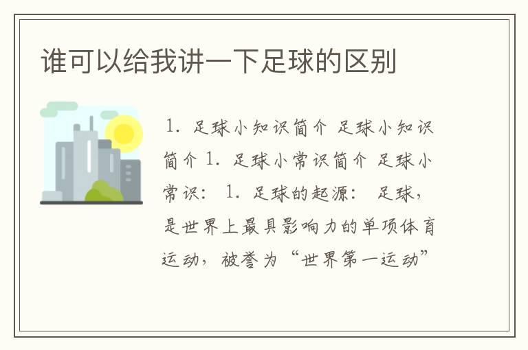 谁可以给我讲一下足球的区别