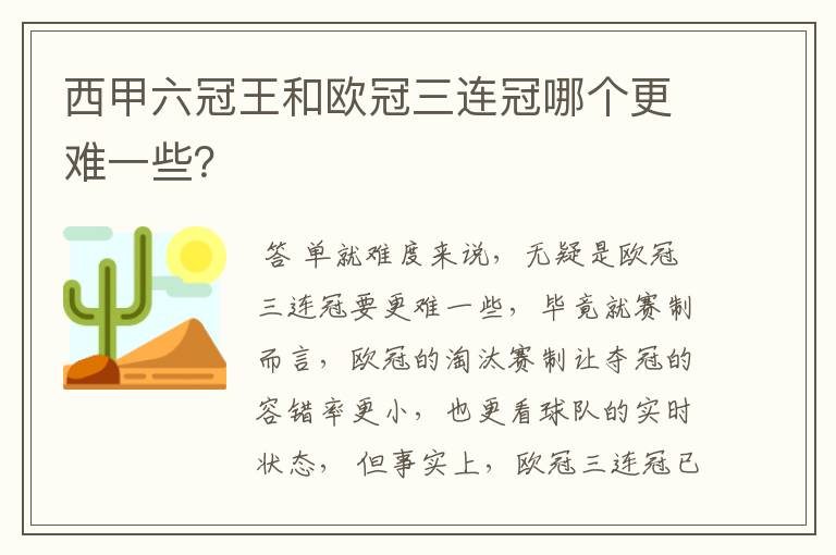 西甲六冠王和欧冠三连冠哪个更难一些？