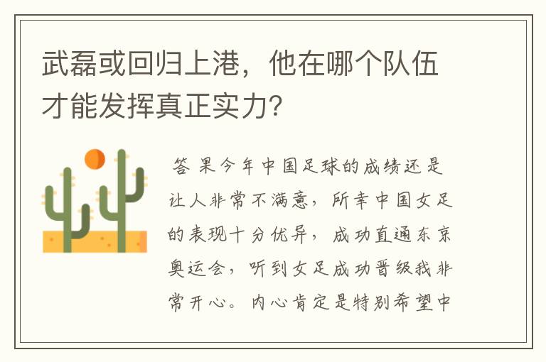 武磊或回归上港，他在哪个队伍才能发挥真正实力？