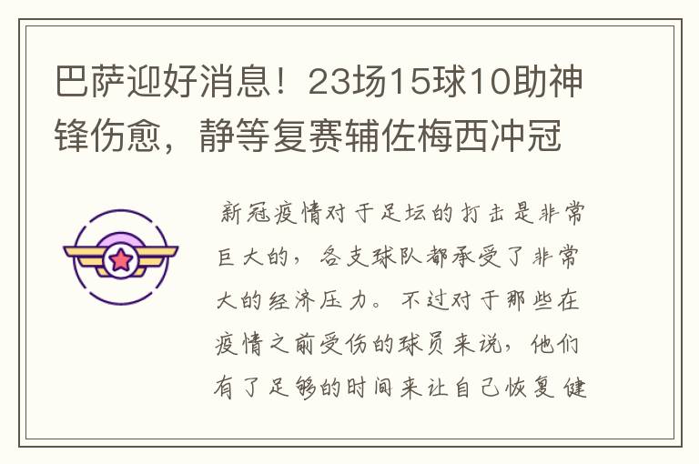 巴萨迎好消息！23场15球10助神锋伤愈，静等复赛辅佐梅西冲冠！